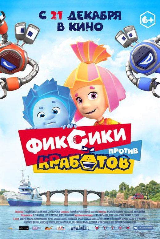 Фиксики против кработов