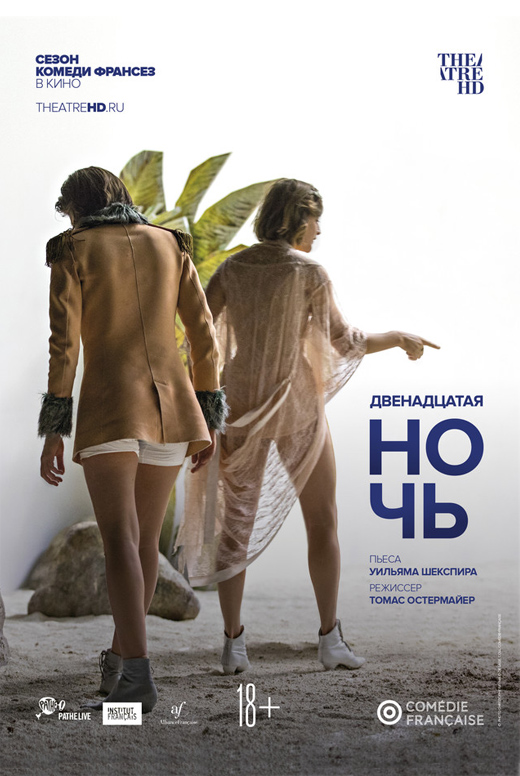 Комеди Франсез: Двенадцатая ночь