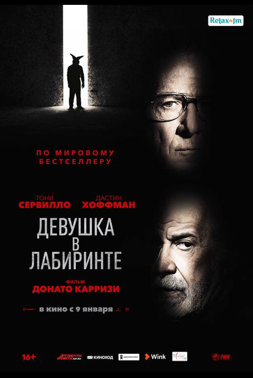Девушка в лабиринте