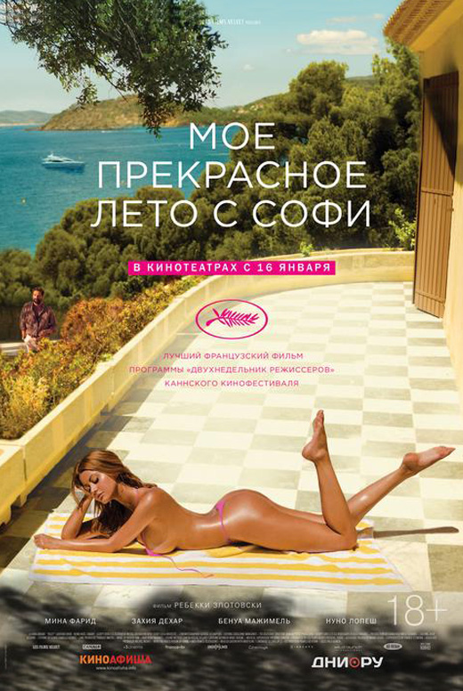 Моё прекрасное лето с&nbsp;Софи