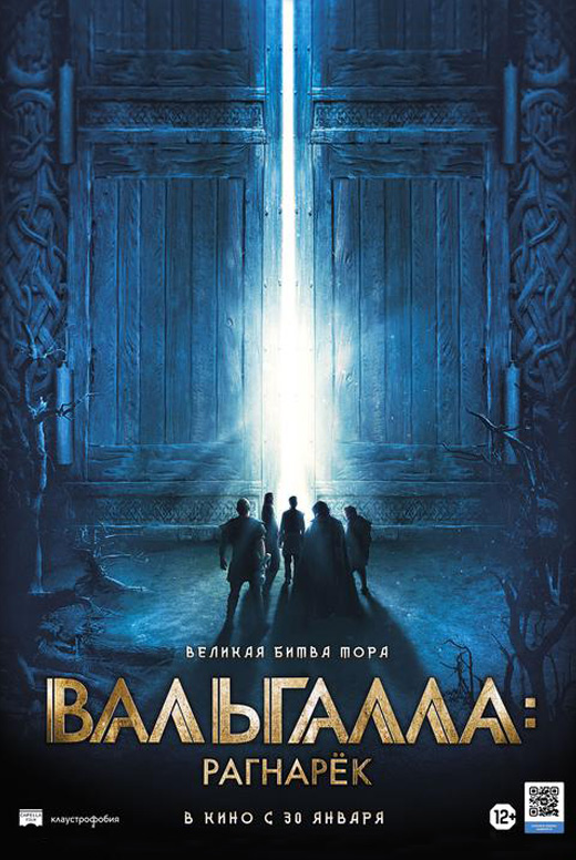 Вальгалла: Рагнарёк