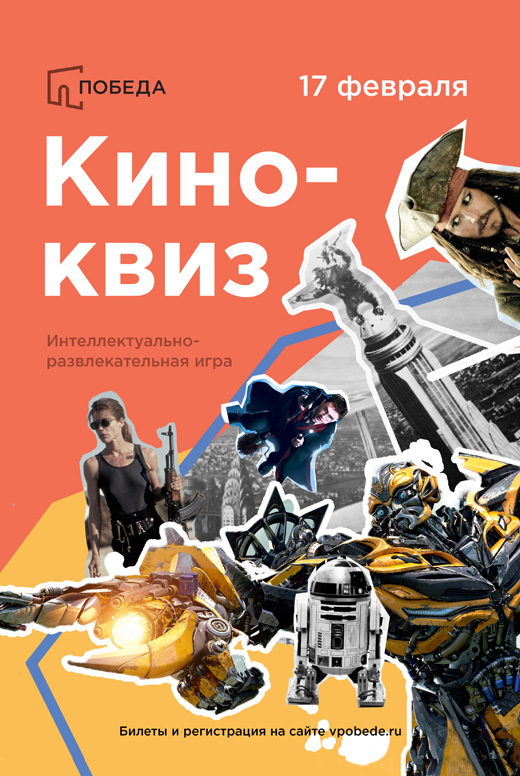 Интеллектуальная игра «Кино-квиз»
