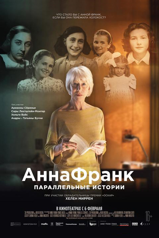 Анна Франк. Параллельные истории