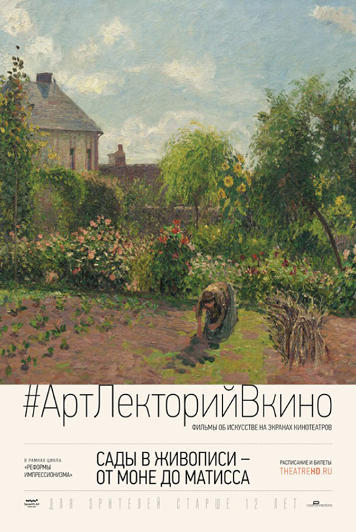 Сады в живописи: От Моне до Матисса
