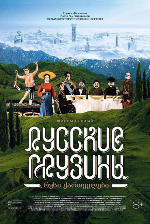 «Русские грузины. Фильм первый». Представит&nbsp;Леонид Парфёнов