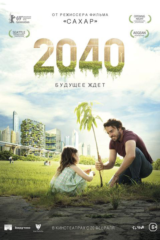 2040: Будущее ждёт