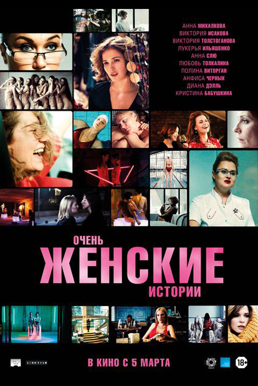 Очень женские истории