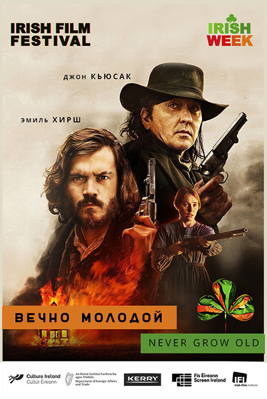 Вечно молодой
