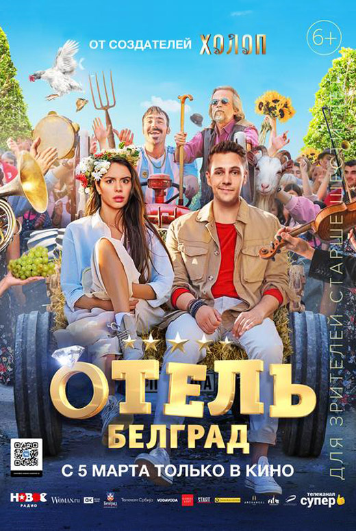 Отель «Белград»