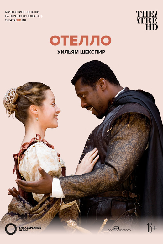 Globe: Отелло