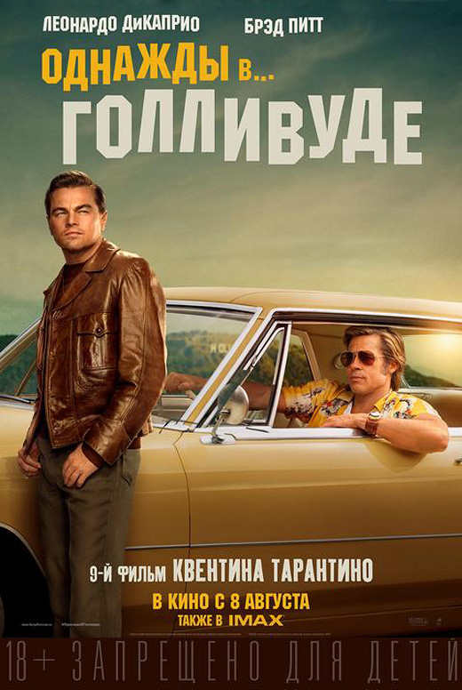 Однажды в... Голливуде