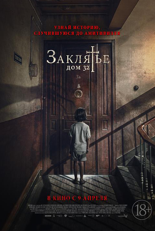 Заклятье. Дом&nbsp;32