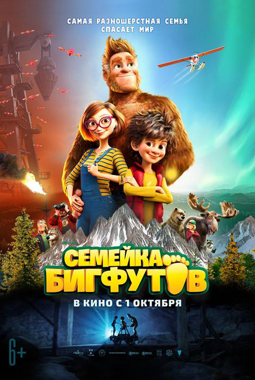 Семейка Бигфутов