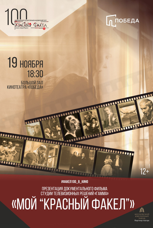 К столетию театра «Красный факел»