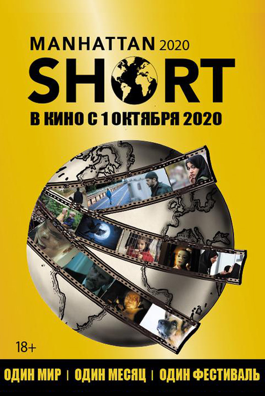 Манхэттенский фестиваль 2020