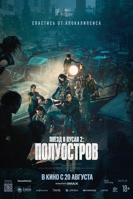 Поезд в&nbsp;Пусан&nbsp;2: Полуостров