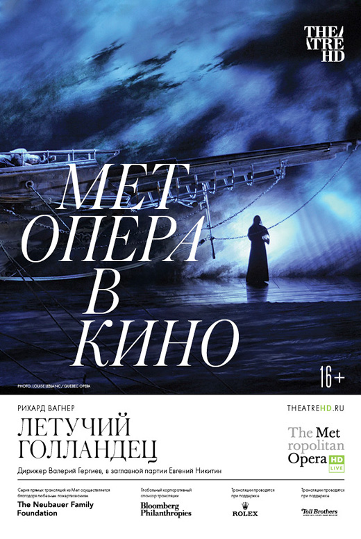 Met: Летучий голландец