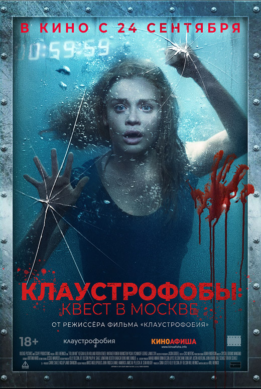 Клаустрофобы: Квест в&nbsp;Москве