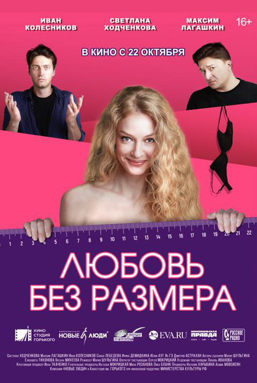 Любовь без размера