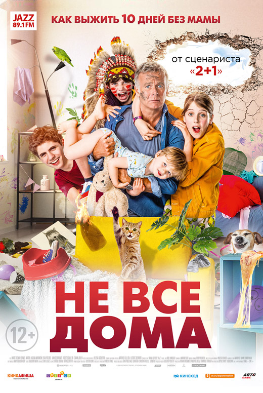 Не&nbsp;все дома