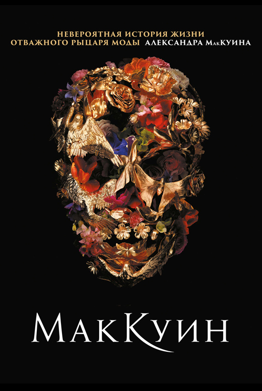 МакКуин
