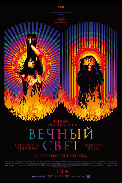 Вечный свет