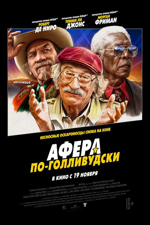 Афера по-голливудски