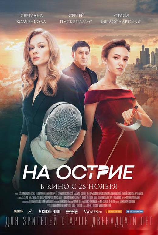 На острие