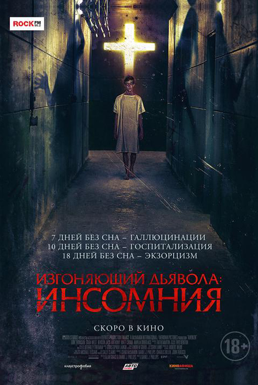 Изгоняющий дьявола: Инсомния