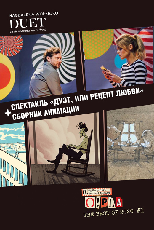 Дуэт, или Рецепт любви / Сборник анимации