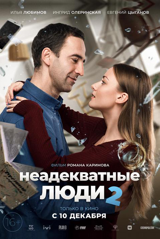 Неадекватные люди 2