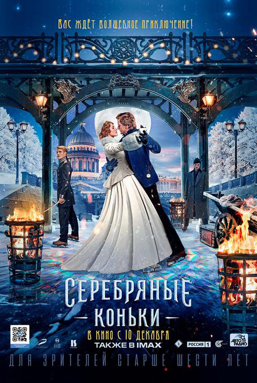 Серебряные коньки