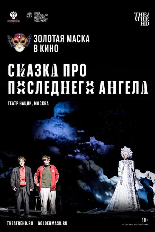 Сказка про последнего ангела
