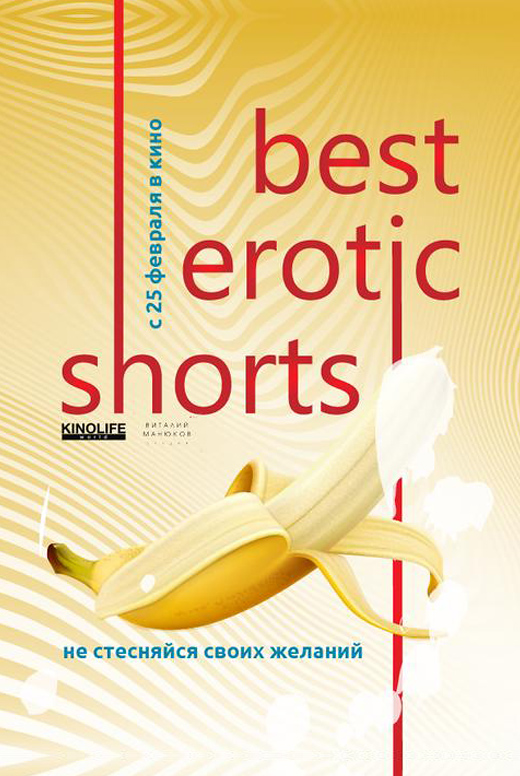 Фестиваль эротического кино Best Erotic Shorts&nbsp;2
