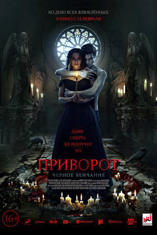Приворот. Чёрное венчание