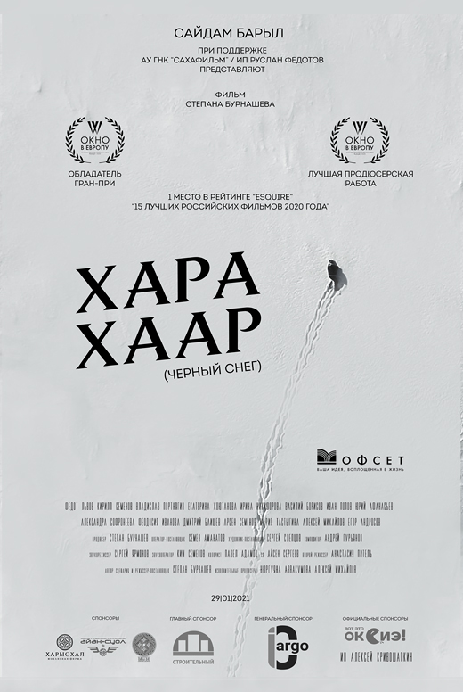 Хара хаар (Чёрный снег)