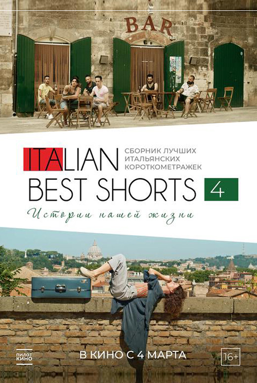 Italian Best Shorts&nbsp;4: Истории нашей жизни