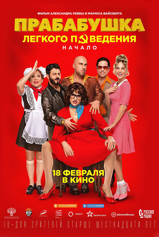 Прабабушка лёгкого поведения. Начало