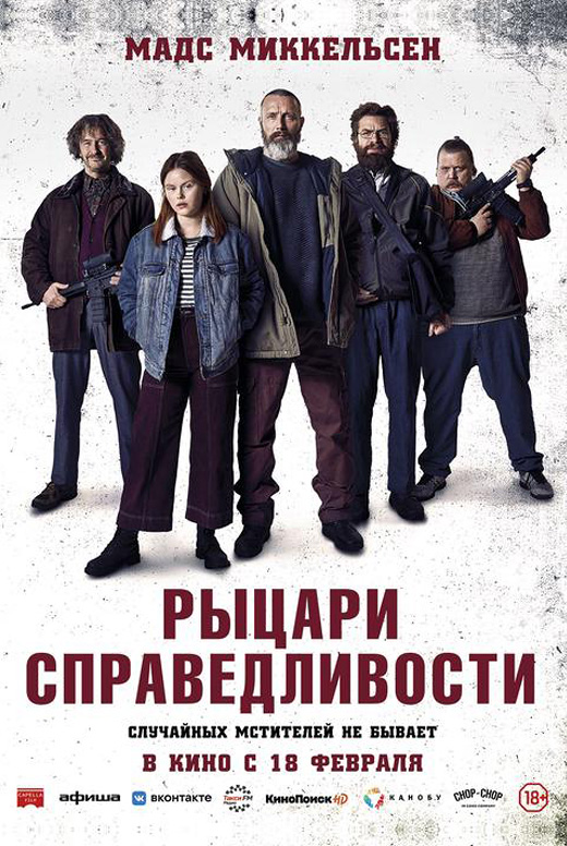 Рыцари справедливости