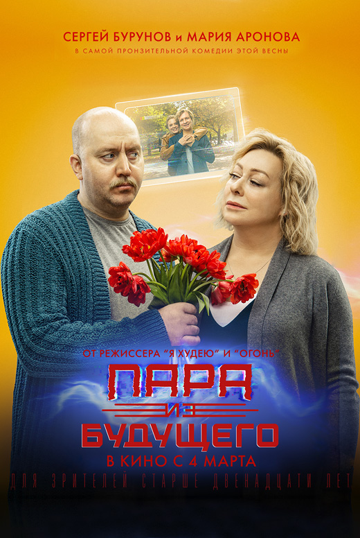 Пара из будущего