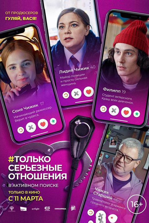 Только серьёзные отношения