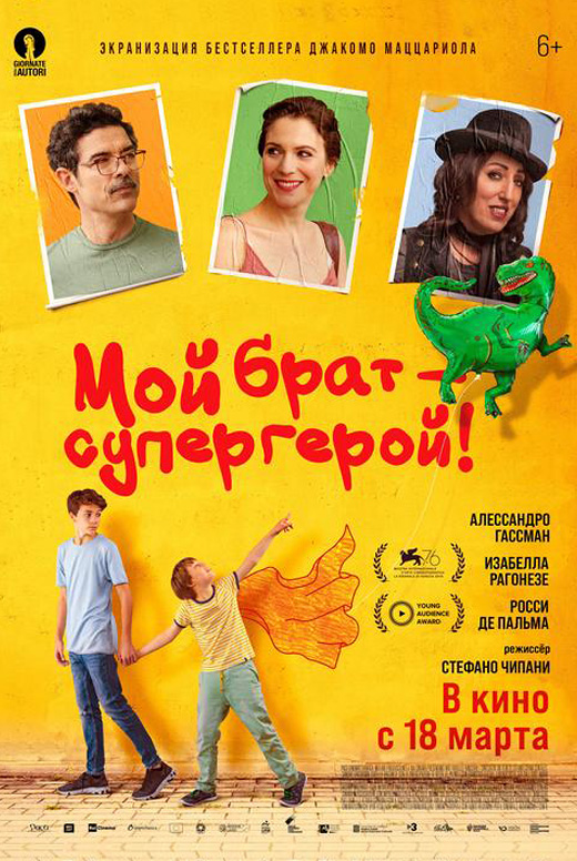 Мой брат&nbsp;— супергерой!