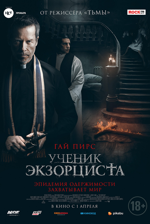 Ученик экзорциста