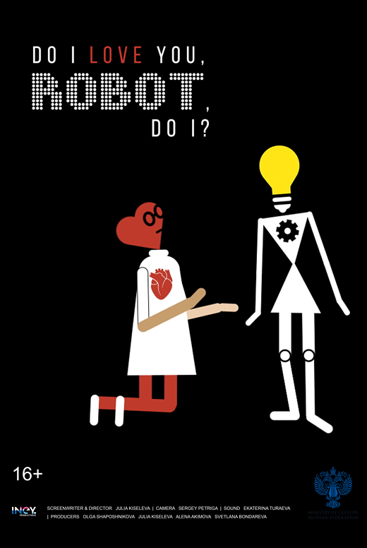 Робот, я&nbsp;люблю тебя?