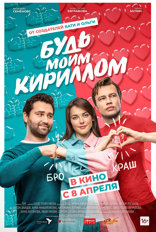 Будь моим Кириллом