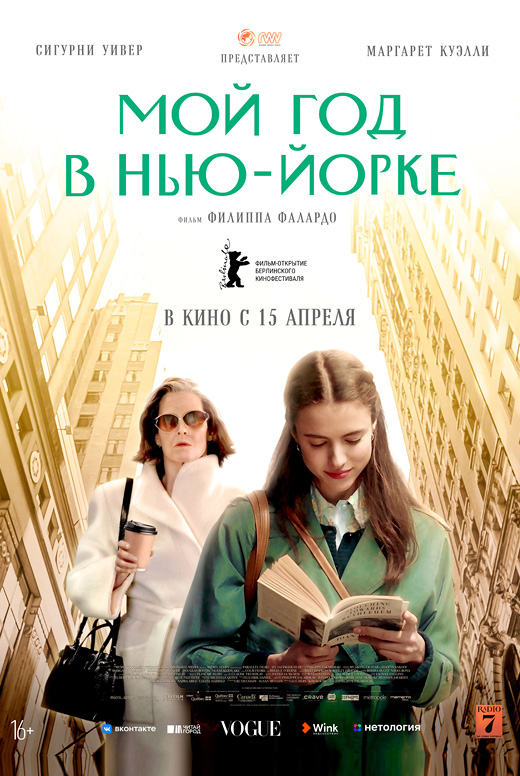 Мой год в Нью-Йорке
