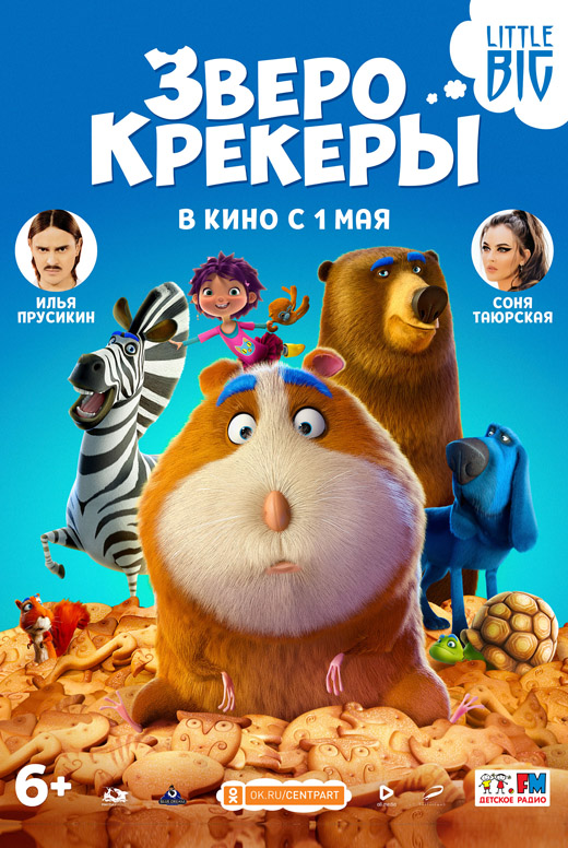 Зверокрекеры