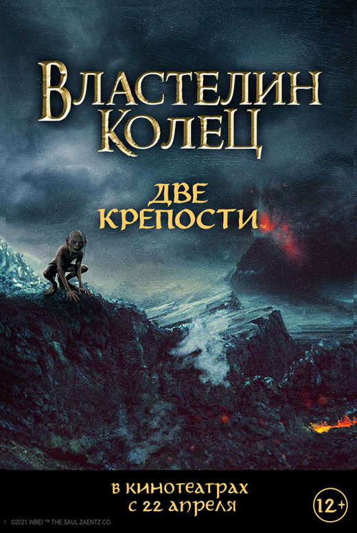 Властелин колец: Две крепости