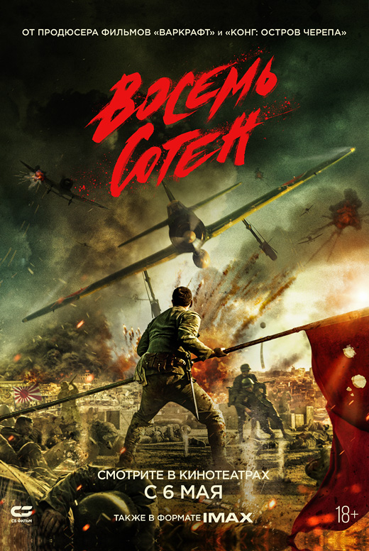 Восемь сотен