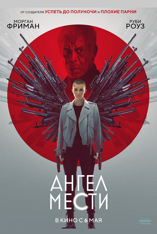 Ангел мести